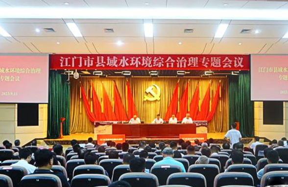 专家送锦囊，打造新模式，江门召开县域水环境综合治理专题会议