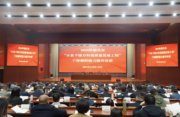 韶关“百千万工程”培训班举行，助力干部履职能力提升